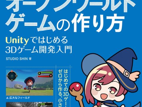 【未経験からゲーム作りに挑戦できる！】知識ゼロからUnityで自分だけのオープンワールドを作る実践ガイド『たのしいオープンワールドゲームの作り方』10/15発売