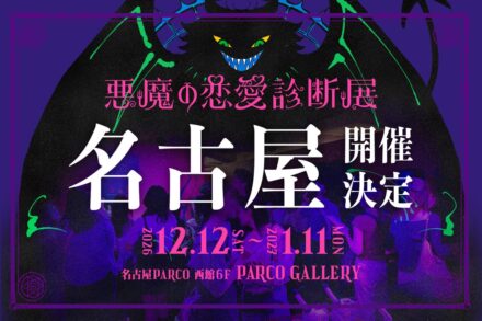 東京・池袋で話題沸騰！約15,000人を動員したリアル診断展示会「悪魔の恋愛診断展」が名古屋へ！