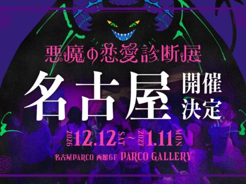 東京・池袋で話題沸騰！約15,000人を動員したリアル診断展示会「悪魔の恋愛診断展」が名古屋へ！