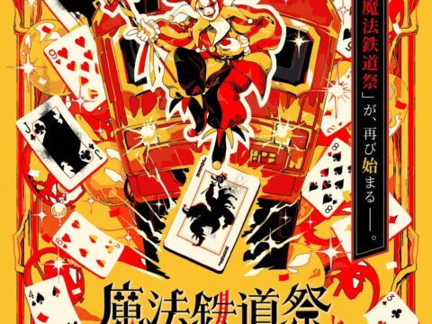 前回1.8万人以上が参加した大好評の謎解きイベントが今年はさらにパワーアップ！名古屋の地下鉄を利用した体験型謎解きイベント『魔法鉄道祭と53枚目のトランプ』を開催！