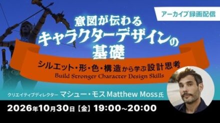 アニメーション、ゲームなど、分野を問わず応用できる！ 10/30（金）好評セミナー「意図が伝わるキャラクターデザインの基礎 ～シルエット・形・色・構造から学ぶ設計思考～」のアーカイブ映像を無料配信!!