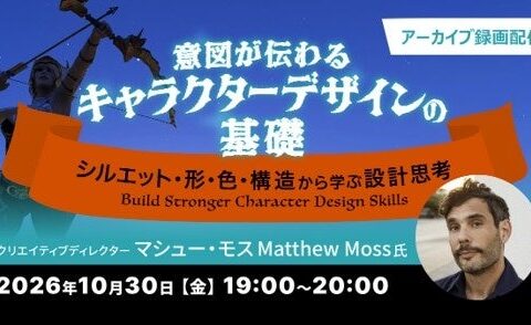 アニメーション、ゲームなど、分野を問わず応用できる! 10/30(金)好評セミナー「意図が伝わるキャラクターデザインの基礎 ~シルエット・形・色・構造から学ぶ設計思考~」のアーカイブ映像を無料配信!!