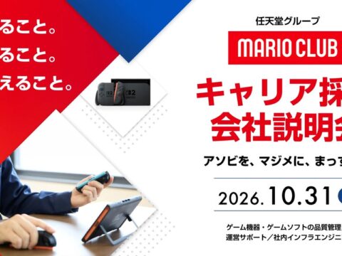 10/31（土）「任天堂グループ マリオクラブ株式会社 キャリア採用会社説明会」（オンライン） IT業界やサービス業界などの異業種、他業界からのご応募も大歓迎!!