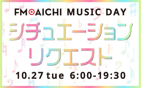 シチュエーションに合わせてリクエストを送ろう！10月27日（火）は「FM AICHI MUSIC DAY～シチュエーションリクエスト～」