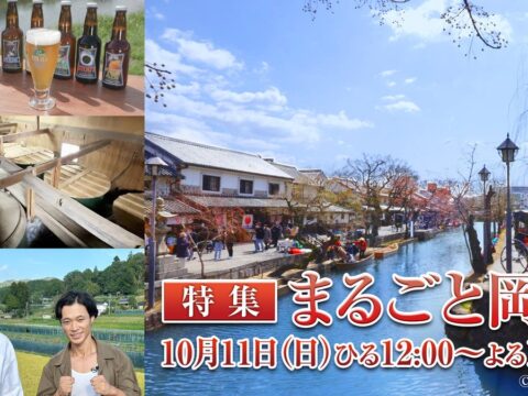 『【特集】まるごと岡山』を10月11日にsatonokaで10時間放送！新作の「THE CRAFT SAKE」などを通じて岡山県の魅力を紹介