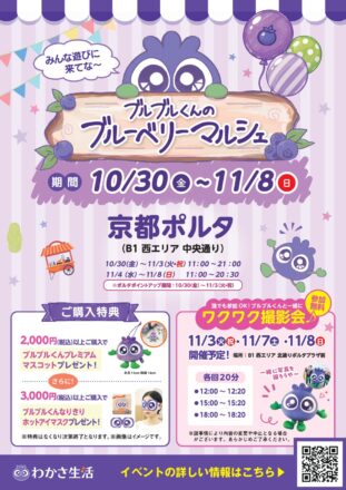 京都限定のブルーベリー商品やブルブルくんグッズが勢ぞろい！ポップアップストア「ブルブルくんのブルーベリーマルシェ」が京都ポルタに期間限定オープン