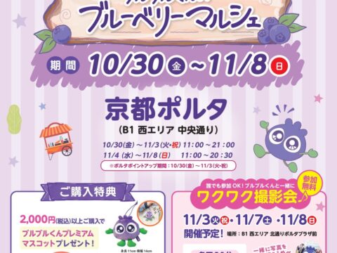 京都限定のブルーベリー商品やブルブルくんグッズが勢ぞろい！ポップアップストア「ブルブルくんのブルーベリーマルシェ」が京都ポルタに期間限定オープン
