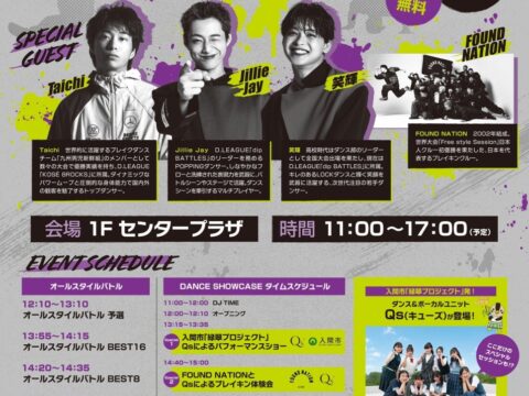 【入間市制施行60周年記念事業「緑翠（りょくすい）プロジェクト」】中学生ユニット「Qs」が「IRUMA GAMES DANCE FESTIVAL」でトップダンサーとコラボ