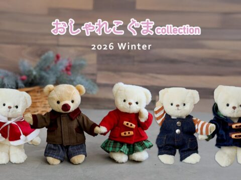 推しの冬支度はこれで完璧！12cmぬいぐるみ用着せ替え服「おしゃれこぐま」2026年冬コレクション全5型が10月13日(火）より登場！