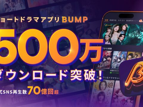 ショートドラマアプリ「BUMP」が累計500万ダウンロード突破！公式SNS総再生数は70億回超え
