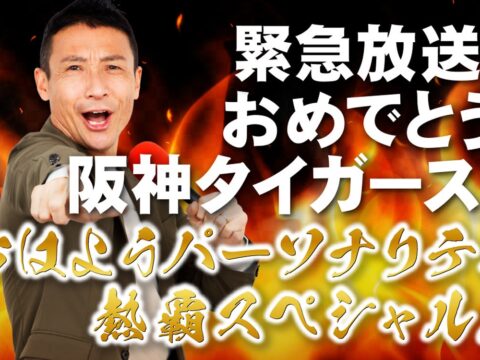 阪神タイガース リーグ優勝の夜に緊急生放送決定！ABCラジオ『緊急放送！おめでとう阪神タイガース！おはようパーソナリティ 熱覇スペシャル！』
