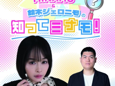 セクシー女優MINAMOとお笑い芸人・歌人の鈴木ジェロニモがタッグを組んだポッドキャスト番組「MINAMO＆鈴木ジェロニモの知ってミナモ！」がABCラジオPodcastでスタート！