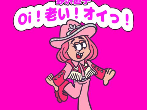 野沢直子のPodcast『Oi！老い！オイっ！』シーズン2突入！今度は野沢直子が一人で喋りまくる！10月12日（月）配信スタート！