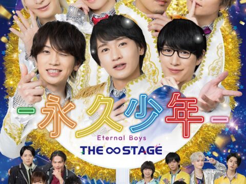 舞台『永久少年 Eternal Boys THE STAGE』キービジュアル公開！