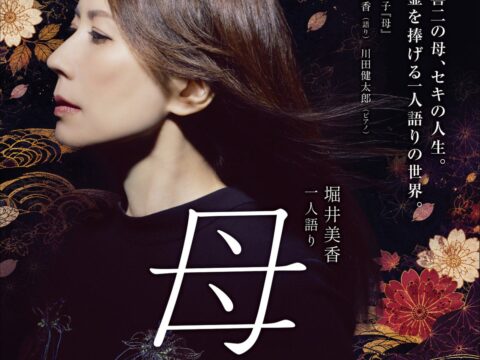 小林多喜二の母、セキの人生。全身全霊を捧げる一人語りの世界。「堀井美香 一人語り『母』-小林多喜二と、母セキ-」 27年1月30日（土）京都劇場にて開催決定！