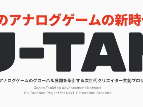 アナログゲームの海外展開に挑戦するクリエイターを20名程度募集 本芸術文化振興会に設置されたクリエイター支援基金の採択プロジェクト「J-TAN」が育成プログラム参加者の公募を開始