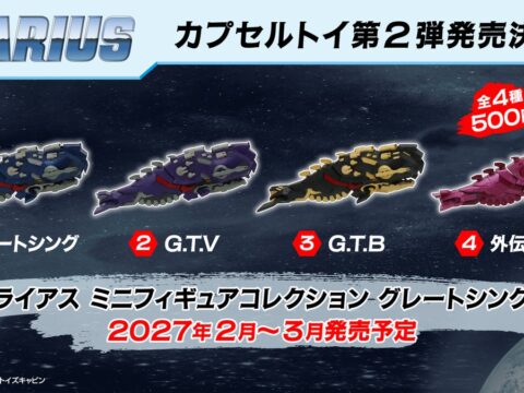 本日で発表から40周年10月7日(水)は「ダライアスお披露目の日」! カプセルトイ第2弾発売決定
