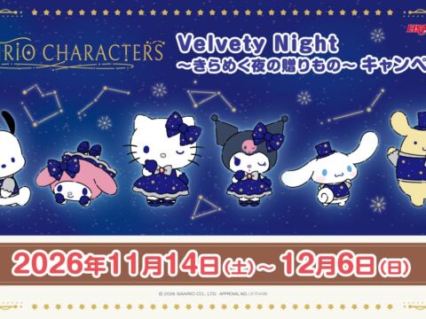サンリオキャラクターズ Velvety Night ～きらめく夜の贈り物～タイトー限定景品＆スタンプラリーキャンペーンのお知らせ 2026年11月14日(土)～12月6日(日)開催決定！