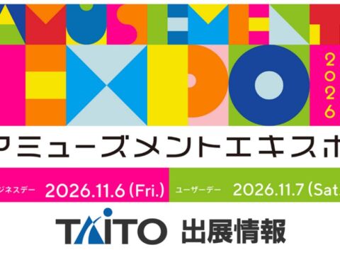 「アミューズメントエキスポ2026」タイトーブース出展情報第1弾を公開！11月7日（土）ユーザーデー詳報～最新ゲーム・体験・謎解きで“想像を超えるエンタメ空間”を提供～