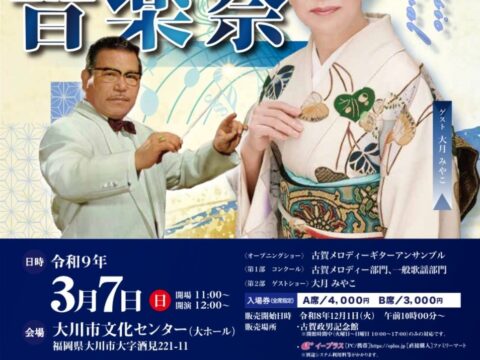 【福岡県大川市】第４４回古賀政男記念「大川音楽祭」 出場者大募集中！