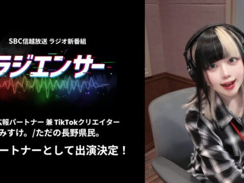 TikTokフォロワー40万人超クリエイター「まみすけ。/ただの長野県民。」がSBCラジオ新番組『ラジエンサー』10月パートナーに決定！