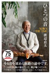 音楽活動75周年、93歳を迎えたジャズ界のレジェンド、渡辺貞夫が初めて綴る旅、出会い、そして音楽との日々。『ひとつの音 NOW’S THE TIME』が11月5日（木）に発売決定！