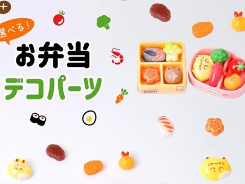 かわいいお弁当デコパーツ！選べるパーツで好みに合わせてカスタマイズ！セット品もあり！人気のキーボードキーホルダーとのセットも！