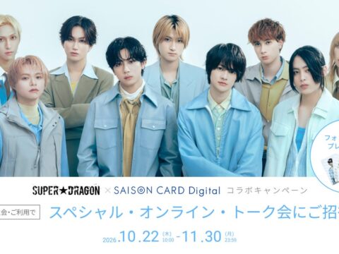 SUPER★DRAGON×セゾンカード初コラボ！推しと1対1で話せるオンライン・トーク会に100名様をご招待