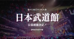 HIMEHINA、日本武道館ライブ開催決定！最速先行チケット申し込み受付中