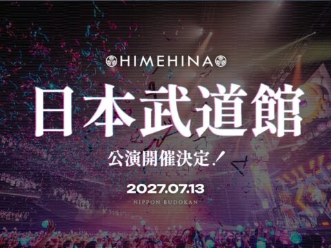 HIMEHINA、日本武道館ライブ開催決定！最速先行チケット申し込み受付中
