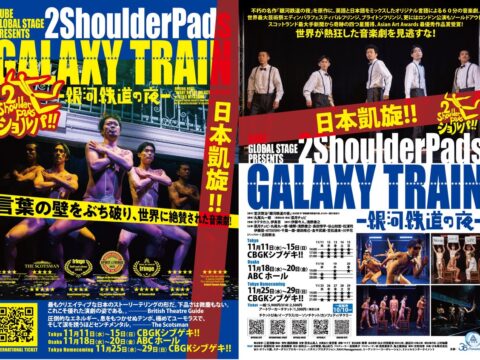 文化をつくる人が、文化に出会うために。２Shoulderpads『GALAXY TRAIN-銀河鉄道の夜-』にてアートワーカーチケットの発売が決定！