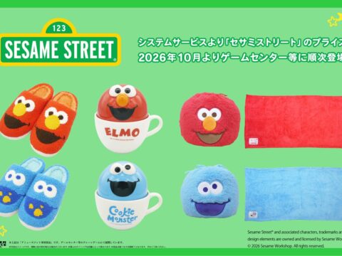 システムサービスから「セサミストリート」のプライズが2026年10月より連続登場！