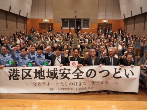 城島茂特別防犯支援官が「港区地域安全のつどい」に登壇 「ニセ警察詐欺」への警戒と「警察庁推奨アプリ」の活用を呼びかけ