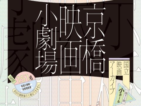 【国立映画アーカイブ】上映企画「京橋映画小劇場」開催のお知らせ