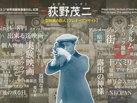 【国立映画アーカイブ】ユネスコ「世界視聴覚遺産の日」記念 WEBサイト「荻野茂二 小型映画の巨人 【プレオープンサイト】」開設のお知らせ