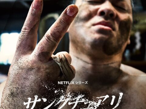 Netflixシリーズ「サンクチュアリ -聖域-」シーズン2が江口カン監督 ANDENT制作で始動
