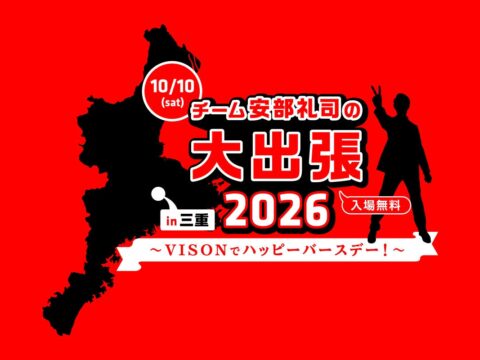 『NISSANあ、安部礼司-BEYOND THE AVERAGE-』会場ではここだけのバースデーカード＆ステッカーも配布！チーム安部礼司の大出張2026 in 三重～VISONでハッピーバースデー！～