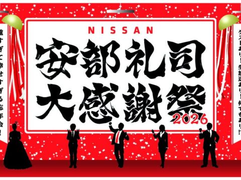 『NISSANあ、安部礼司-BEYOND THE AVERAGE-』番組イベント今年は結婚式あり、ゲストあり、生放送あり!重量級の幸せな1日「安部礼司大感謝祭2026 ~重すぎて幸せすぎる忘年会!~」