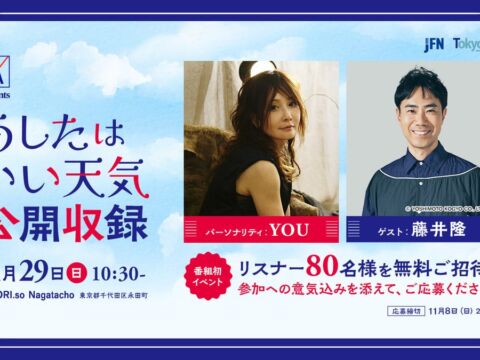 YOUのラジオ番組、初の公開収録が開催決定!『AXA presents あしたはいい天気』(毎週土曜日15:00~15:25)
