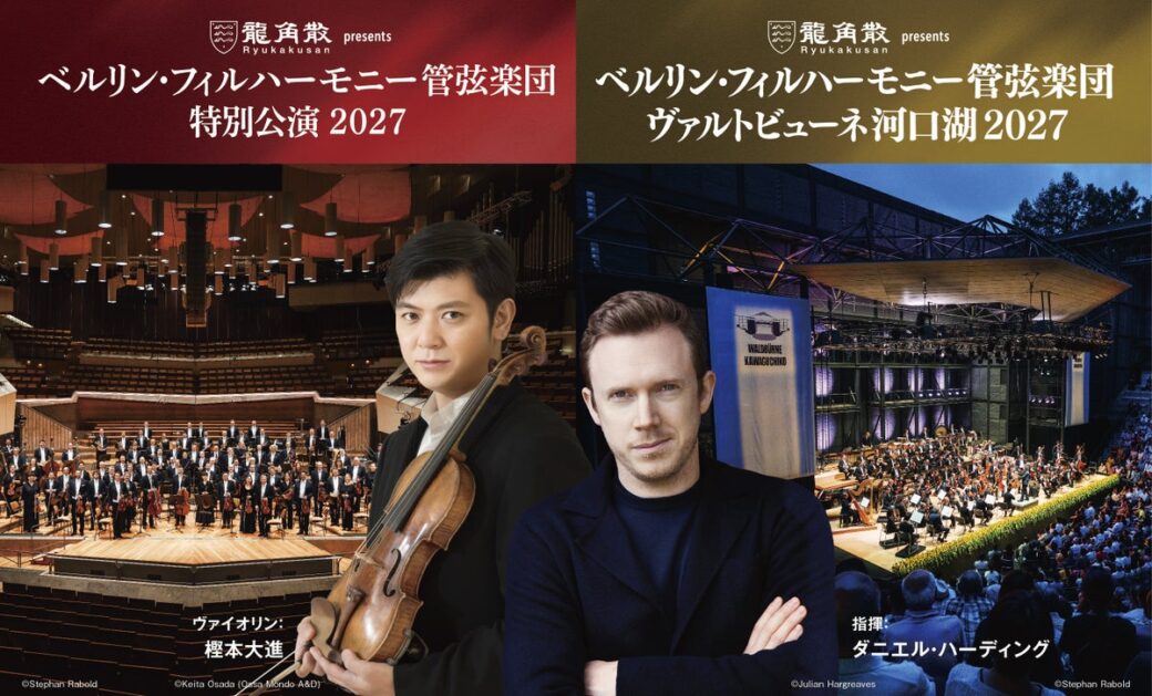 ベルリン・フィル来日70周年記念、「ヴァルトビューネ河口湖」と「特別公演」が2027年6・7月に開催決定　指揮はダニエル・ハーディング、ソリストに樫本大進