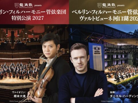ベルリン・フィル来日70周年記念、「ヴァルトビューネ河口湖」と「特別公演」が2027年6・7月に開催決定　指揮はダニエル・ハーディング、ソリストに樫本大進