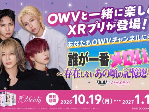 あなたも“OWVチャンネル”に出演できちゃう！？人気4人組ボーイズグループ「OWV」とXRプリモード『moove』のコラボが10月19日からスタート！