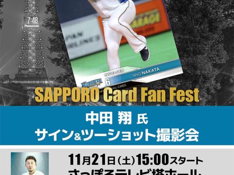 元北海道日本ハムファイターズ・中田翔氏のサイン＆ツーショット撮影会を11月21日（土）「SAPPORO CARD FAN FEST」で開催！