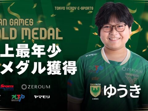 東京ヴェルディeスポーツ所属・栗原悠輝選手が「第20回アジア競技大会（2026／愛知・名古屋）」ぷよぷよeスポーツで金メダルを獲得～日本代表選手団 史上最年少、eスポーツ日本代表として初の金メダル～