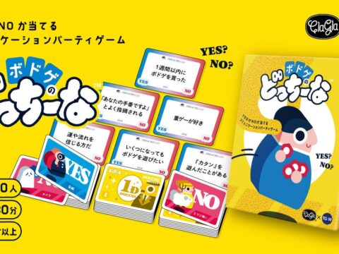 【本日発売】YESかNOか当てるだけ！ボドゲ愛で盛り上がる『ボドゲのどっちーな』がついに発売！