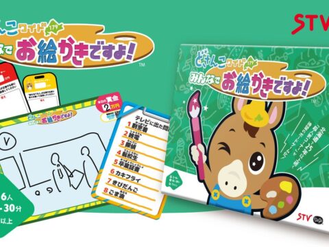 【本日発売】北海道で長年愛されてきたTV番組「どさんこワイド179」の人気コーナー「お絵かきですよ！」がボードゲームになって登場！