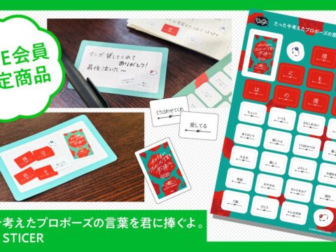 【新商品】『たった今考えたプロポーズの言葉を君に捧ぐよ。』のLINEスタンプが、シールに！LINE会員限定で本日発売