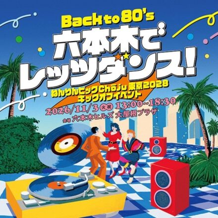 パパイヤ鈴木さんらが六本木で「ねんりんディスコ」　ねんりんピックChōju東京2028キックオフイベント開催
