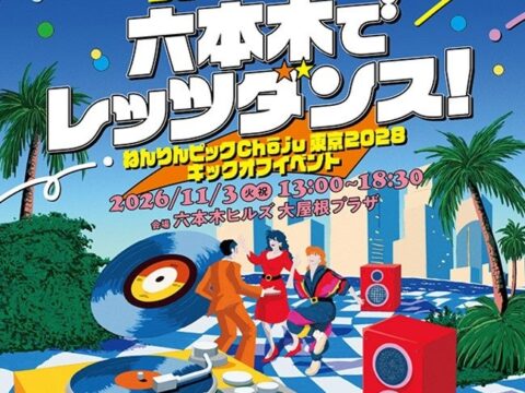 パパイヤ鈴木さんらが六本木で「ねんりんディスコ」　ねんりんピックChōju東京2028キックオフイベント開催