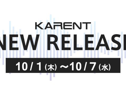 【ボーカロイド音楽専門レーベル「KARENT」配信情報】10月1日（木）～10月7日（水）に14作品の配信をスタート！